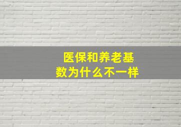 医保和养老基数为什么不一样