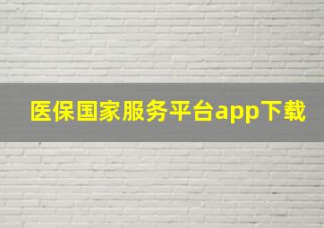 医保国家服务平台app下载