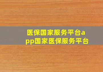 医保国家服务平台app国家医保服务平台