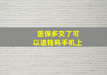 医保多交了可以退钱吗手机上