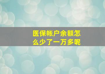 医保帐户余额怎么少了一万多呢