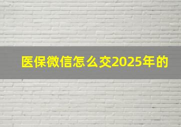 医保微信怎么交2025年的