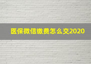 医保微信缴费怎么交2020