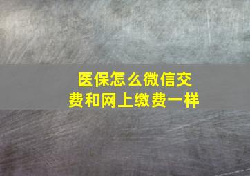 医保怎么微信交费和网上缴费一样