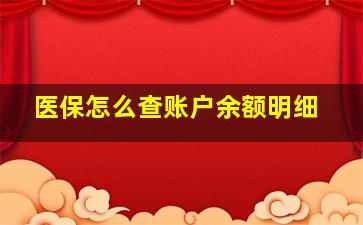 医保怎么查账户余额明细