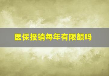 医保报销每年有限额吗