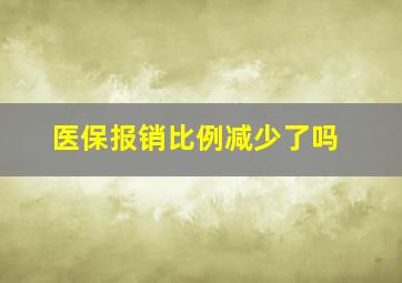 医保报销比例减少了吗