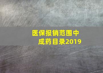 医保报销范围中成药目录2019