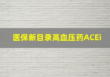 医保新目录高血压药ACEi