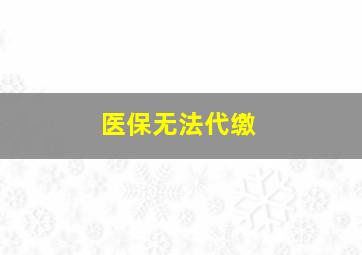 医保无法代缴