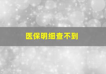 医保明细查不到