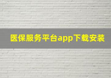 医保服务平台app下载安装