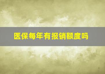 医保每年有报销额度吗