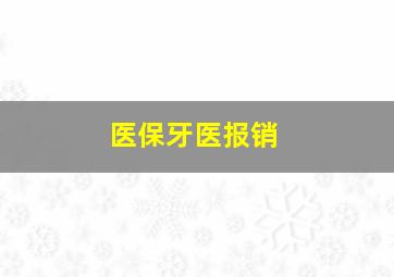 医保牙医报销