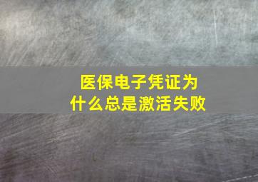 医保电子凭证为什么总是激活失败