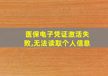 医保电子凭证激活失败,无法读取个人信息