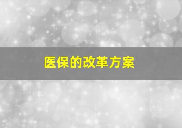 医保的改革方案