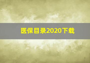 医保目录2020下载