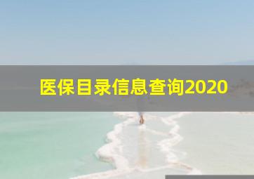 医保目录信息查询2020