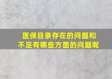 医保目录存在的问题和不足有哪些方面的问题呢