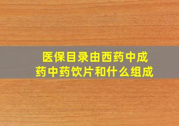 医保目录由西药中成药中药饮片和什么组成