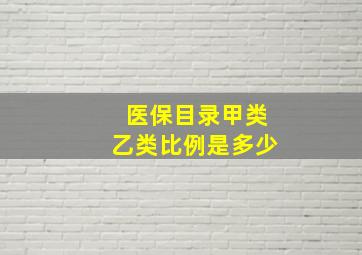 医保目录甲类乙类比例是多少