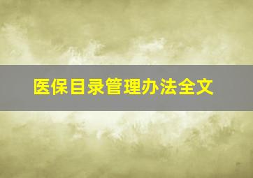 医保目录管理办法全文