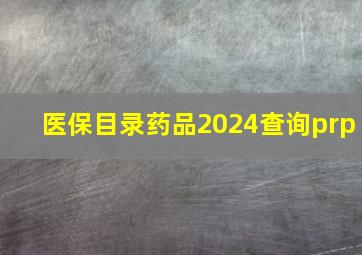 医保目录药品2024查询prp