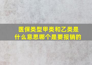 医保类型甲类和乙类是什么意思哪个是要报销的