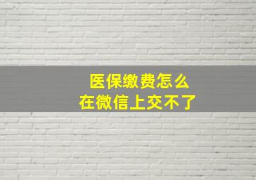 医保缴费怎么在微信上交不了