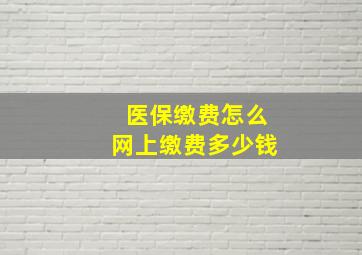 医保缴费怎么网上缴费多少钱