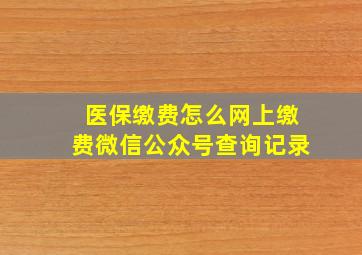 医保缴费怎么网上缴费微信公众号查询记录