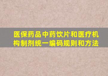 医保药品中药饮片和医疗机构制剂统一编码规则和方法