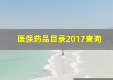 医保药品目录2017查询