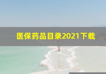 医保药品目录2021下载