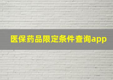 医保药品限定条件查询app