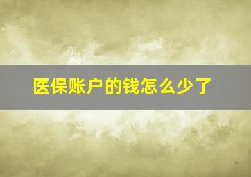 医保账户的钱怎么少了