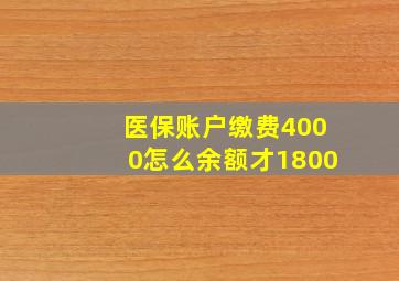 医保账户缴费4000怎么余额才1800