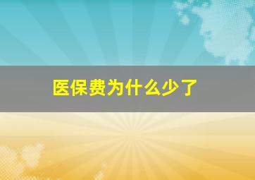 医保费为什么少了