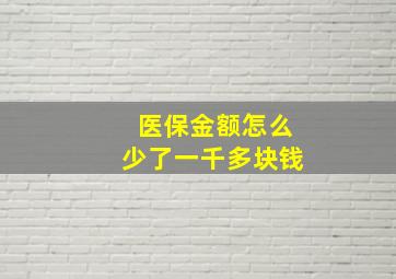 医保金额怎么少了一千多块钱