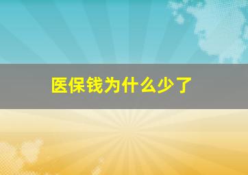 医保钱为什么少了