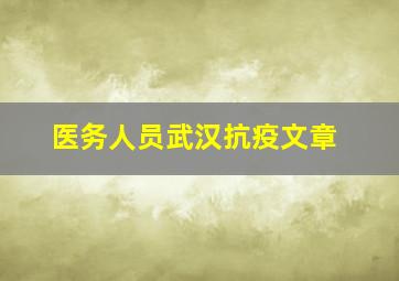 医务人员武汉抗疫文章