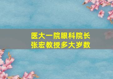 医大一院眼科院长张宏教授多大岁数