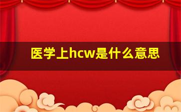 医学上hcw是什么意思