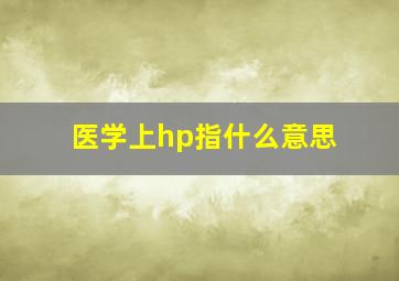 医学上hp指什么意思