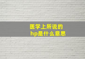 医学上所说的hp是什么意思