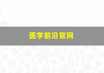 医学前沿官网