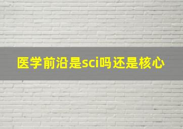 医学前沿是sci吗还是核心