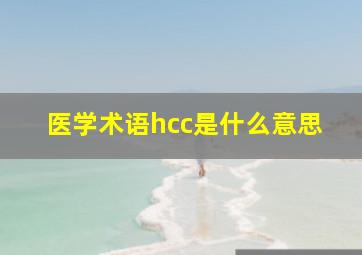 医学术语hcc是什么意思