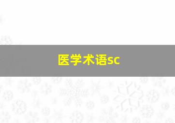 医学术语sc